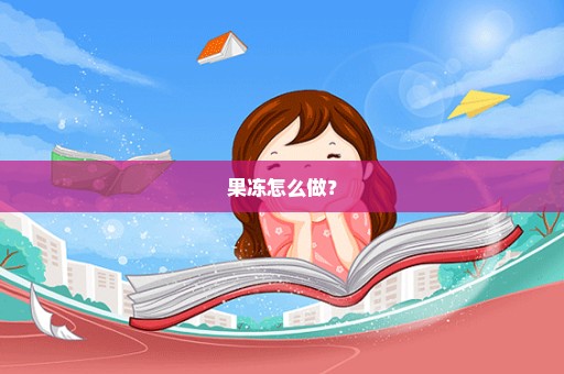 果冻怎么做？