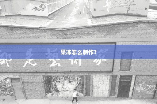 果冻怎么制作？