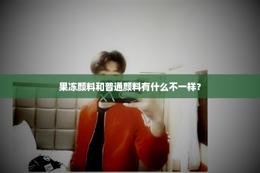 果冻颜料和普通颜料有什么不一样？