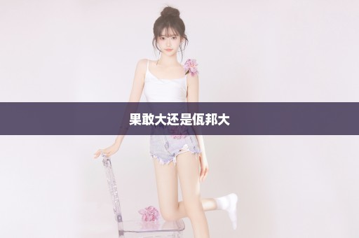 果敢大还是佤邦大
