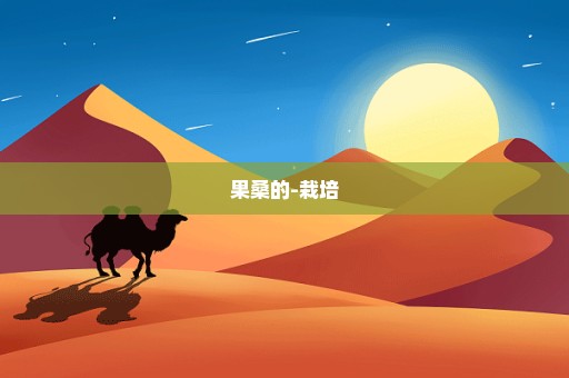 果桑的-栽培