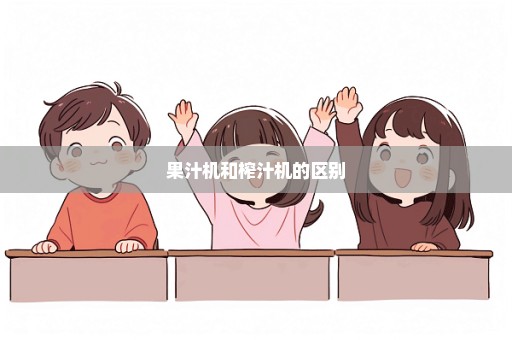 果汁机和榨汁机的区别