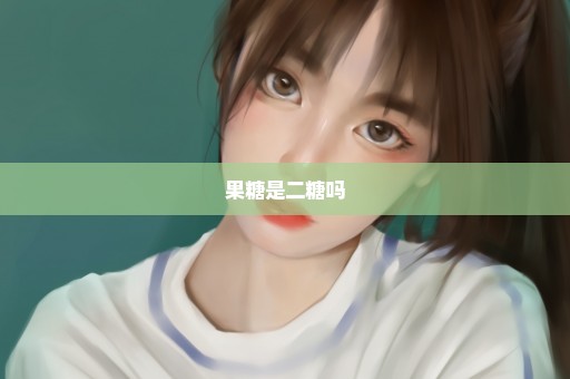 果糖是二糖吗