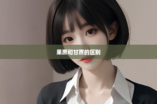 果蔗和甘蔗的区别