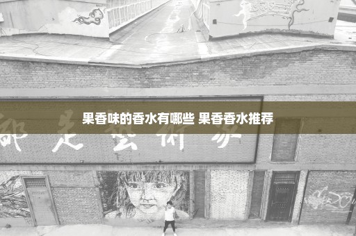 果香味的香水有哪些 果香香水推荐