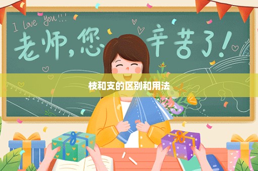枝和支的区别和用法