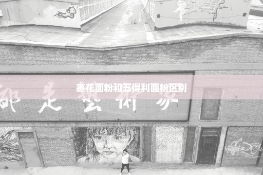 枣花面粉和五得利面粉区别