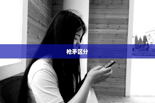 枪矛区分