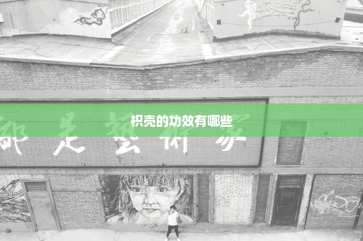枳壳的功效有哪些