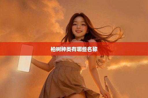 柏树种类有哪些名称