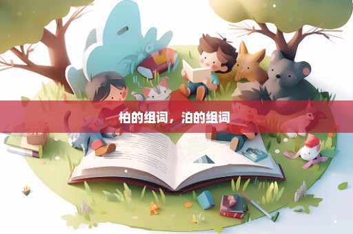 柏的组词，泊的组词 