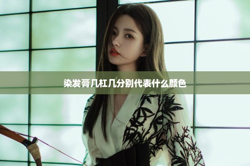 染发膏几杠几分别代表什么颜色