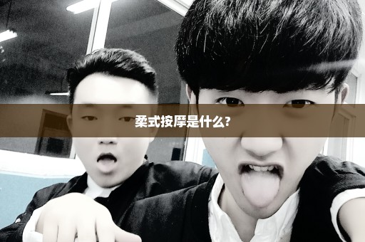柔式按摩是什么?