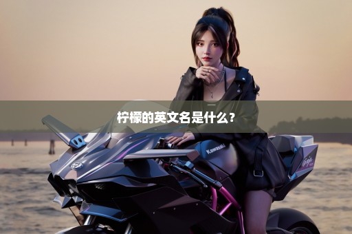 柠檬的英文名是什么？