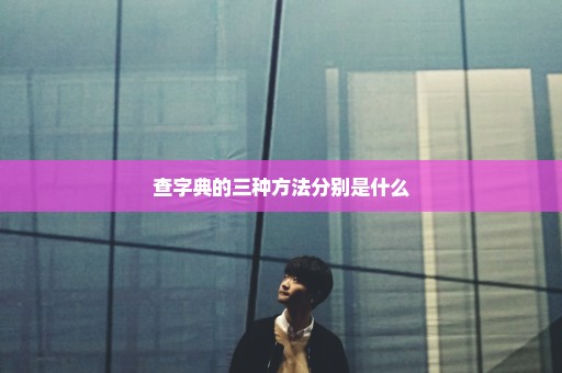 查字典的三种方法分别是什么