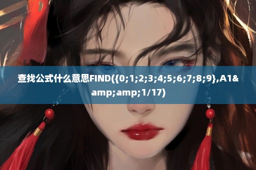 查找公式什么意思FIND({0;1;2;3;4;5;6;7;8;9},A1&1/17)