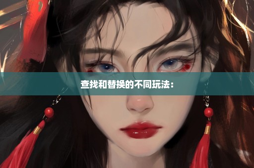查找和替换的不同玩法：
