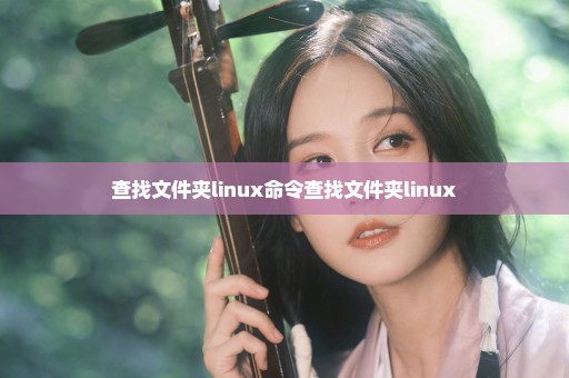 查找文件夹linux命令查找文件夹linux