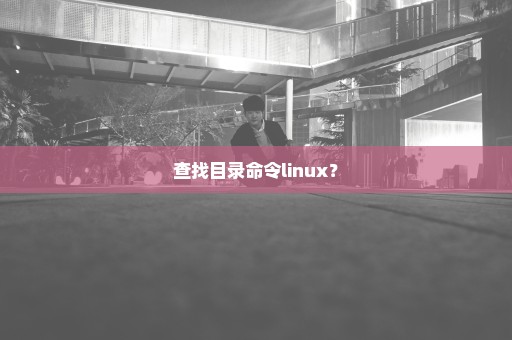 查找目录命令linux？