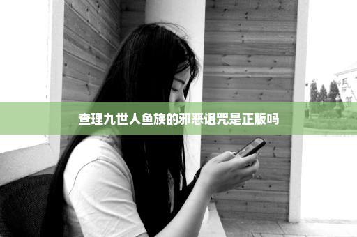 查理九世人鱼族的邪恶诅咒是正版吗