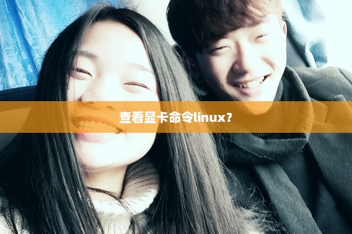查看显卡命令linux？