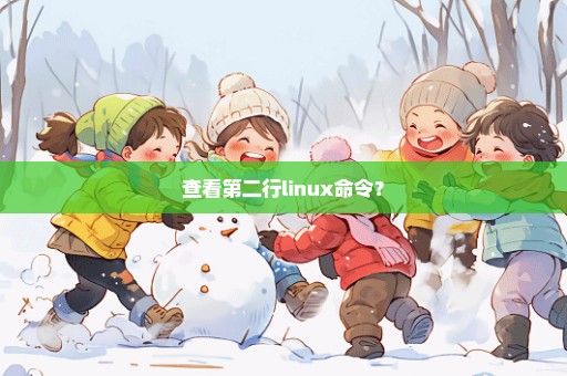 查看第二行linux命令？