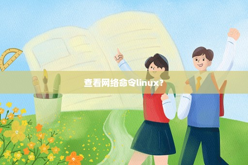 查看网络命令linux？