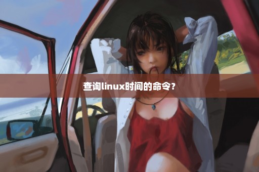 查询linux时间的命令？