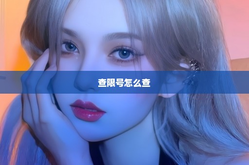 查限号怎么查