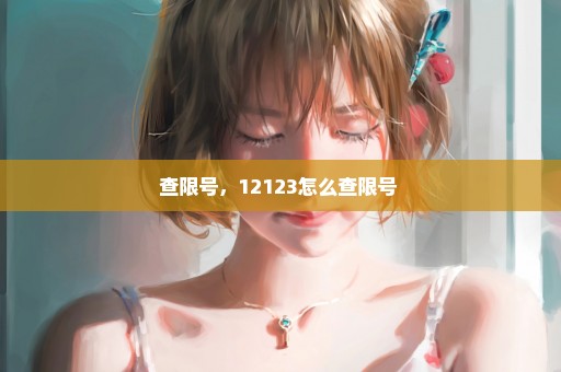 查限号，12123怎么查限号 