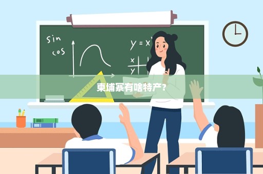 柬埔寨有啥特产？