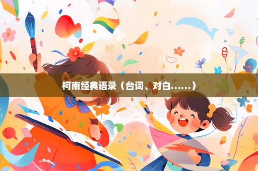 柯南经典语录（台词、对白……）