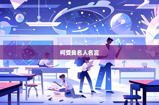 柯受良名人名言