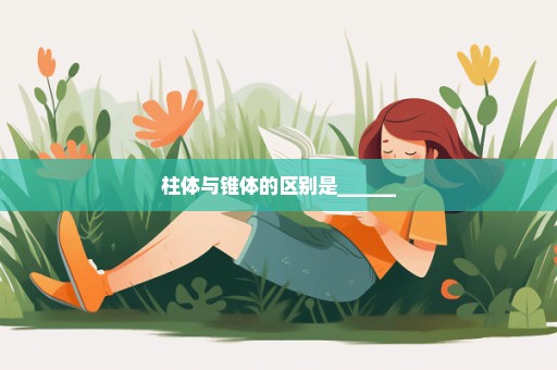 柱体与锥体的区别是______