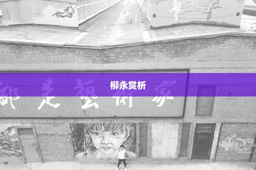 柳永赏析