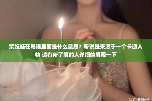 柴娃娃在粤语里面是什么意思？听说是来源于一个卡通人物 请有所了解的人详细的解释一下