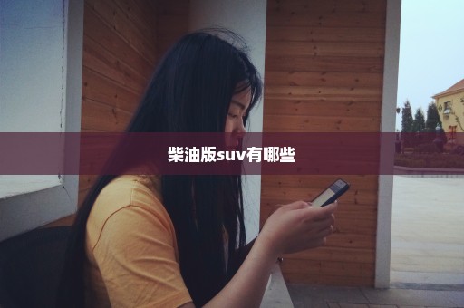 柴油版suv有哪些