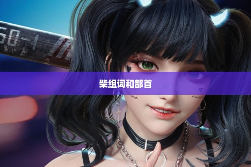柴组词和部首