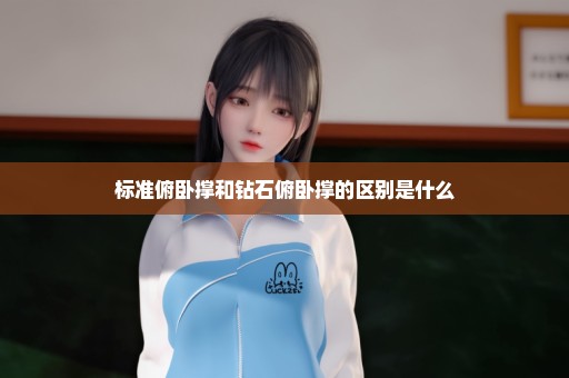标准俯卧撑和钻石俯卧撑的区别是什么