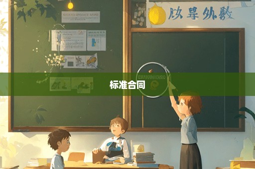 标准合同