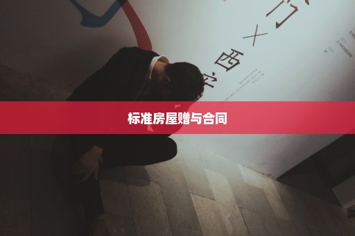 标准房屋赠与合同