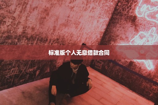 标准版个人无息借款合同