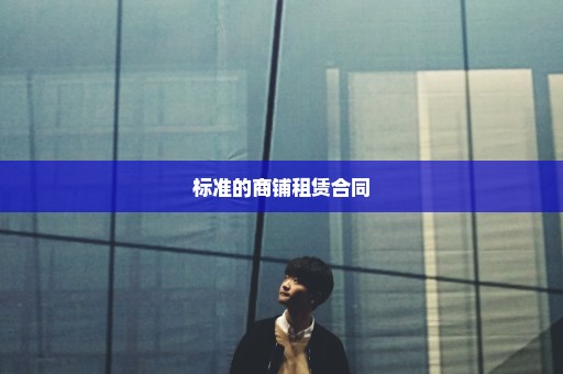 标准的商铺租赁合同