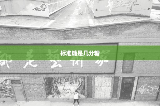 标准糖是几分糖