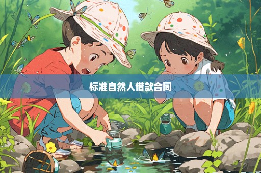 标准自然人借款合同