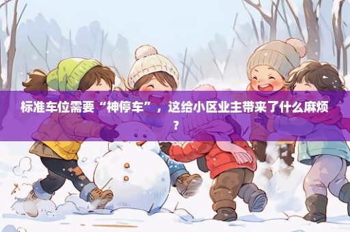 标准车位需要“神停车”，这给小区业主带来了什么麻烦？