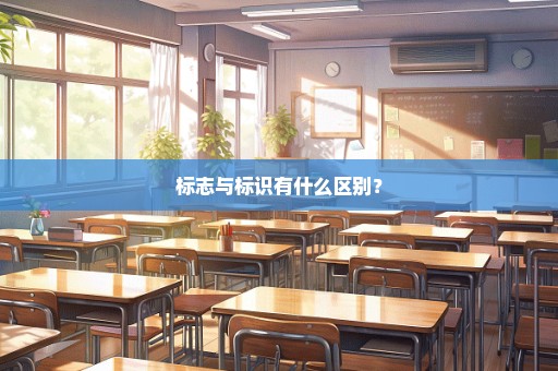 标志与标识有什么区别？