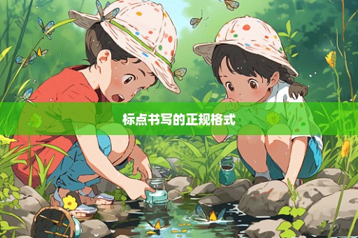标点书写的正规格式