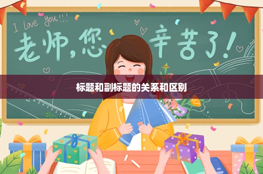 标题和副标题的关系和区别