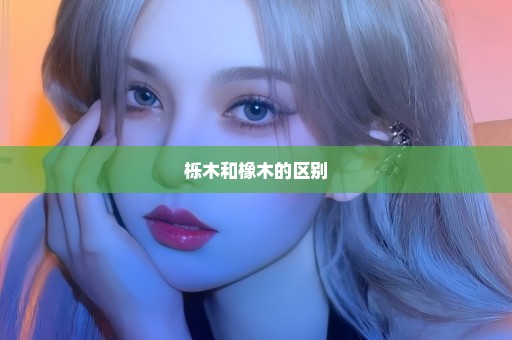 栎木和橡木的区别